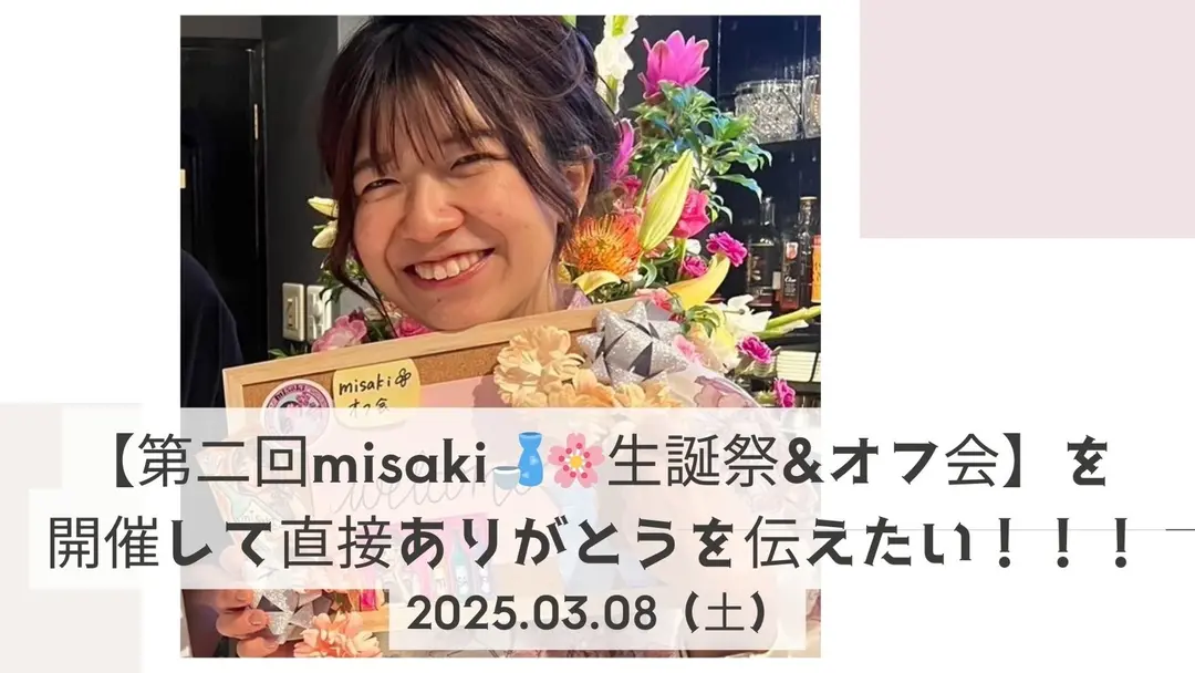 【第2回 misaki🍶🌸チームオフ会】の日本酒会を開催して、直接ありがとうを伝えたい！！！のサムネイル