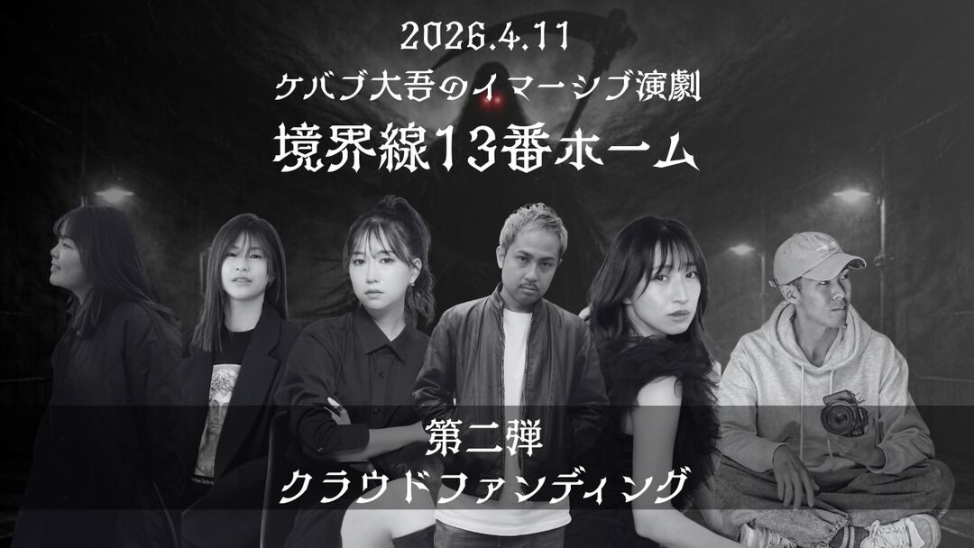 ケバブ大吾企画｜イマーシブ演劇 第2弾クラウドファンディング‼️のサムネイル