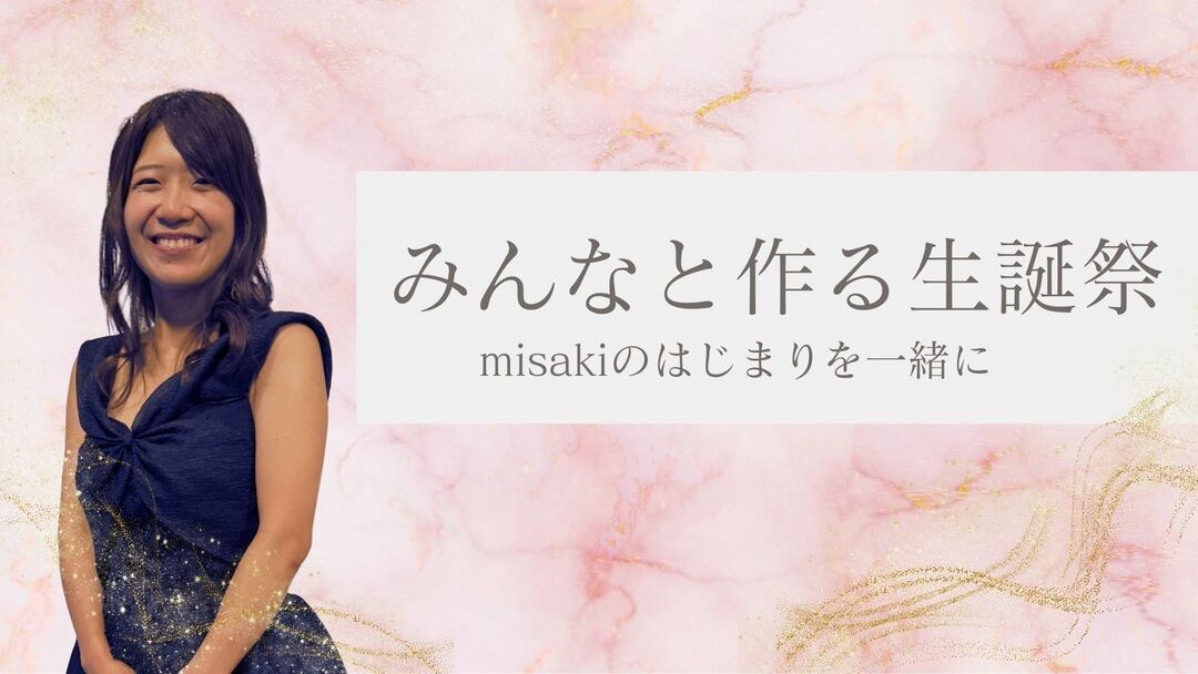 みんなと作る生誕祭 misakiのはじまりを一緒に🌸のサムネイル