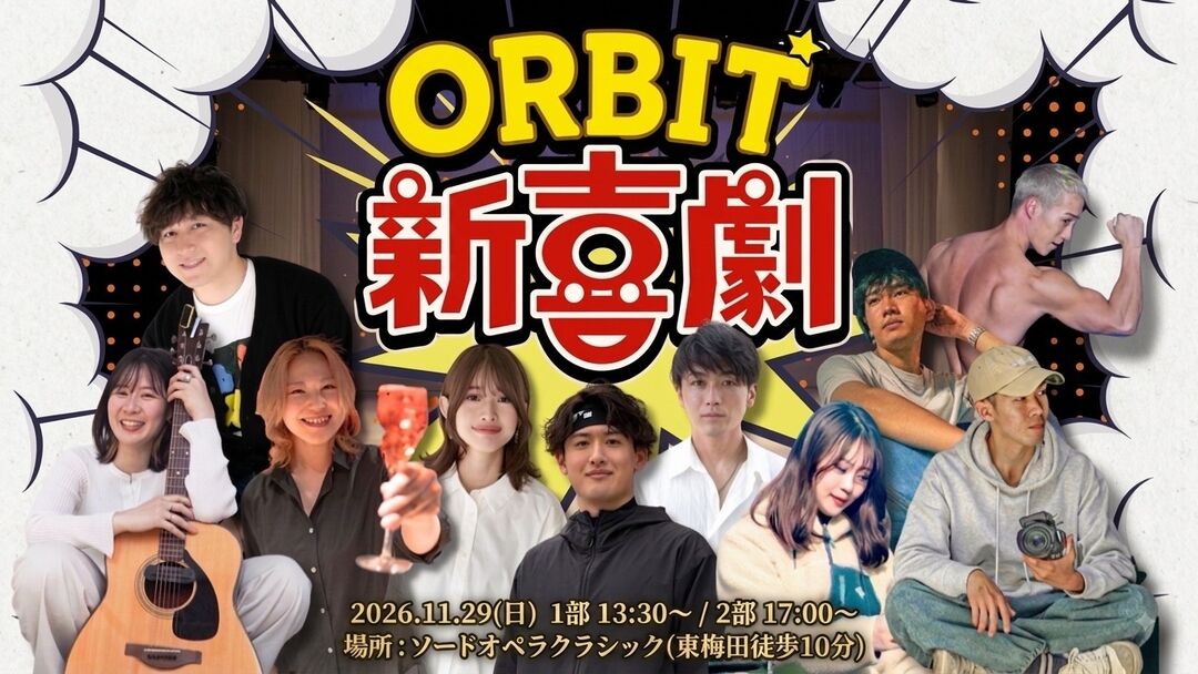 ORBIT新喜劇 「変わりたい」を「変われる」に 自分の殻を破れる場所のサムネイル