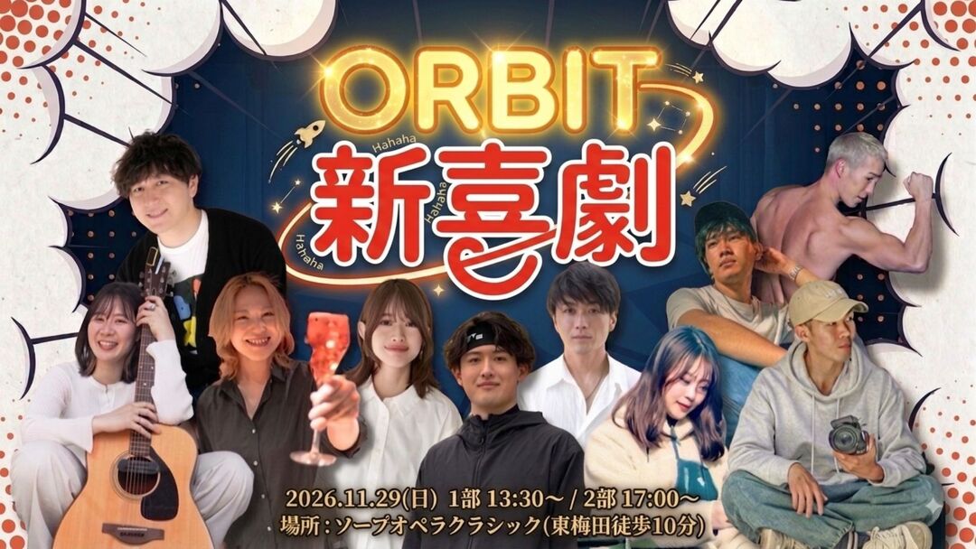 ORBIT新喜劇 「変わりたい」を「変われる」に 自分の殻を破れる場所のサムネイル
