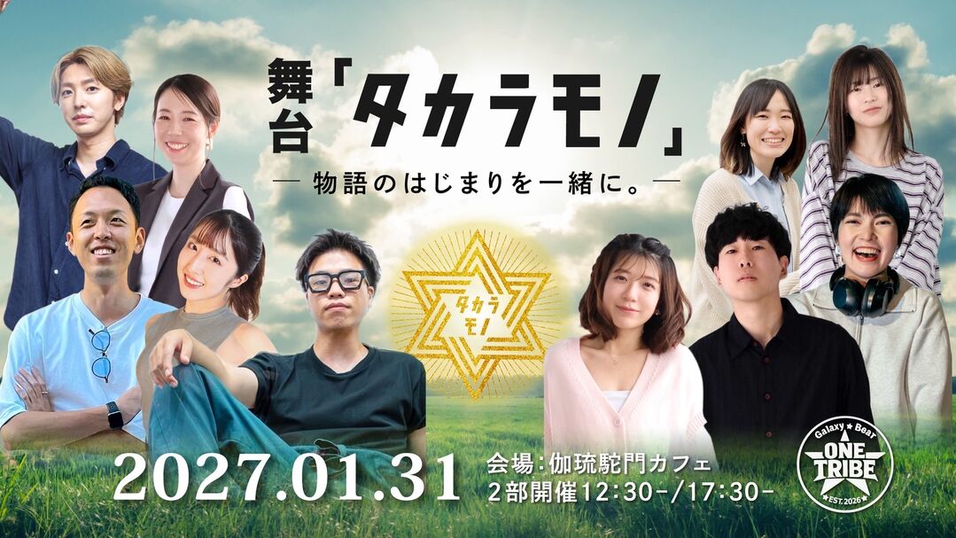 舞台『タカラモノ』― 物語のはじまりを一緒に。のサムネイル