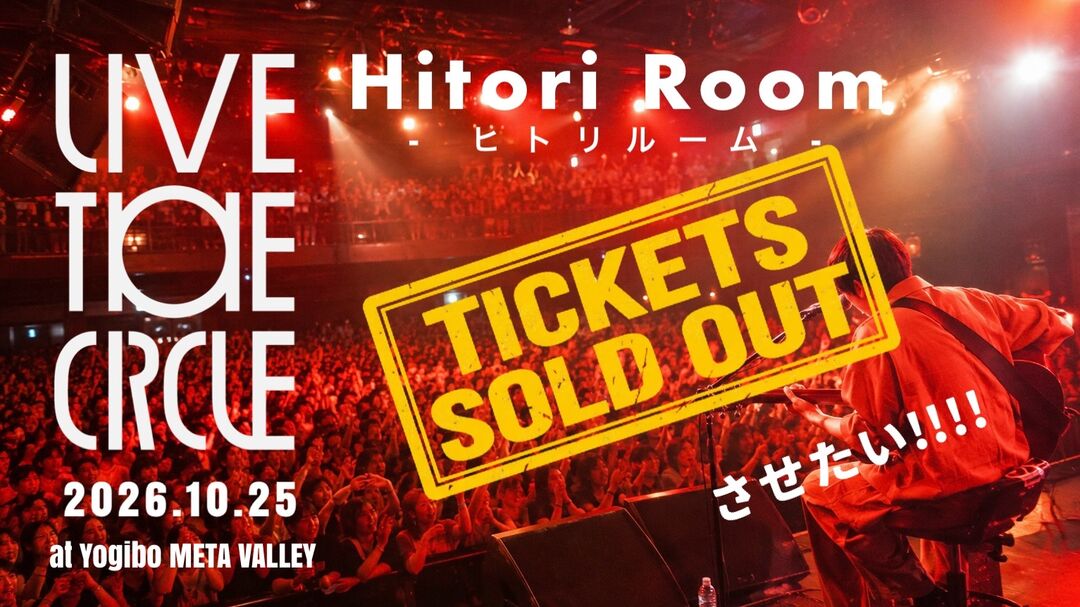 ヒトリルーム史上最大キャパ500人バントワンマンライブ「 Live the Circle 」をGalaxy Bear限定価格チケットで、完全ソールドアウトさせたい！のサムネイル