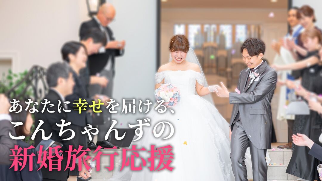 あなたに幸せを届ける、こんちゃんずの新婚旅行応援のサムネイル