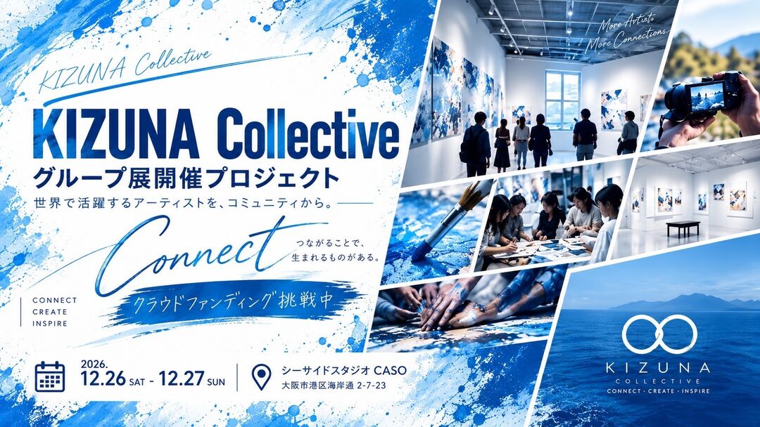 第2回 KIZUNA Collective「connect」を成功させたい！のサムネイル