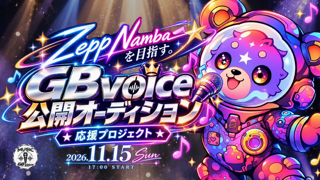 Zepp Nambaを目指す GBvoice公開オーディション応援プロジェクトのサムネイル