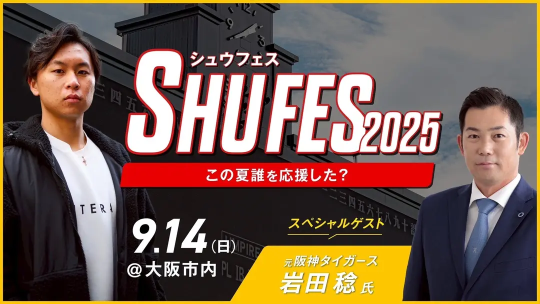 シュウフェス’25 この夏、誰を応援した？のサムネイル