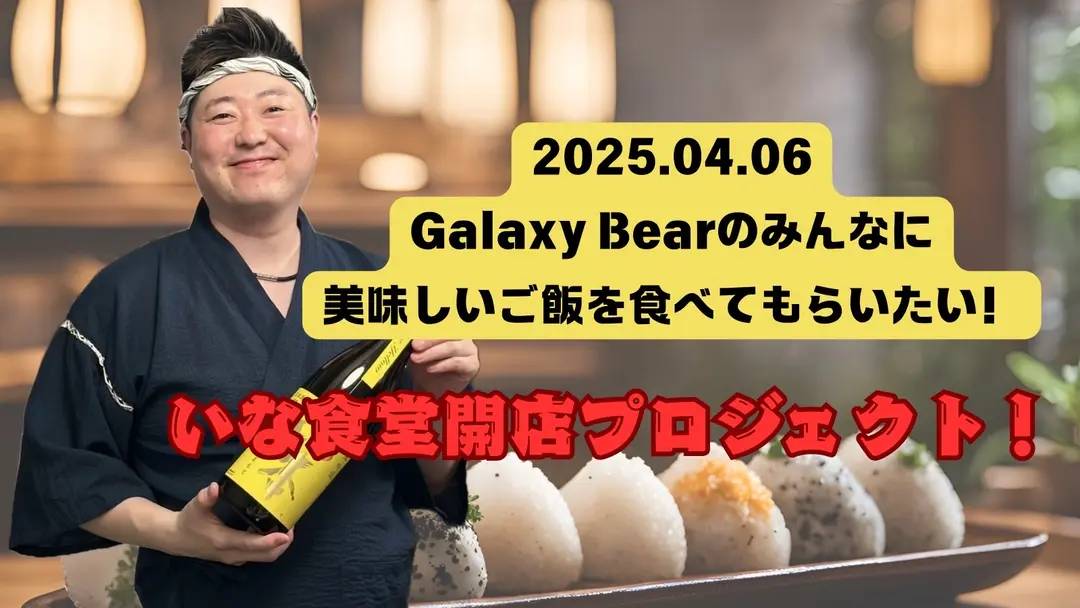 Galaxy Bear のみんなに美味しいご飯を食べてもらいたい！ いな食堂開店プロジェクト！のサムネイル