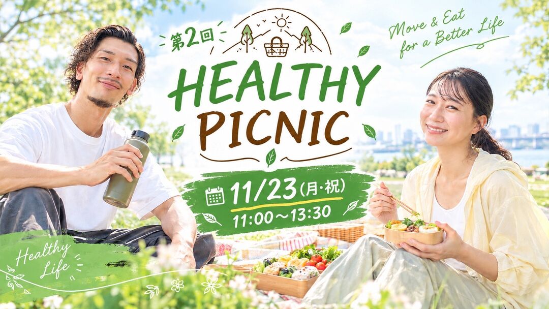 第2回HEALTHY PICNIC🧺🌿のサムネイル