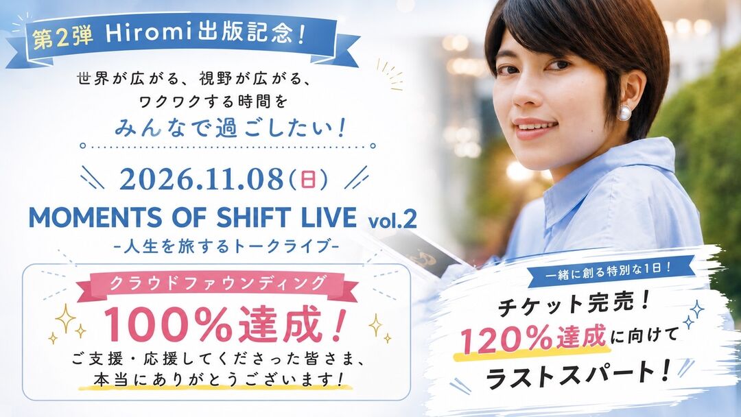 【MOMENTS OF SHIFT LIVE vol.2  -人生を旅するトークライブ-】を開催したい！のサムネイル