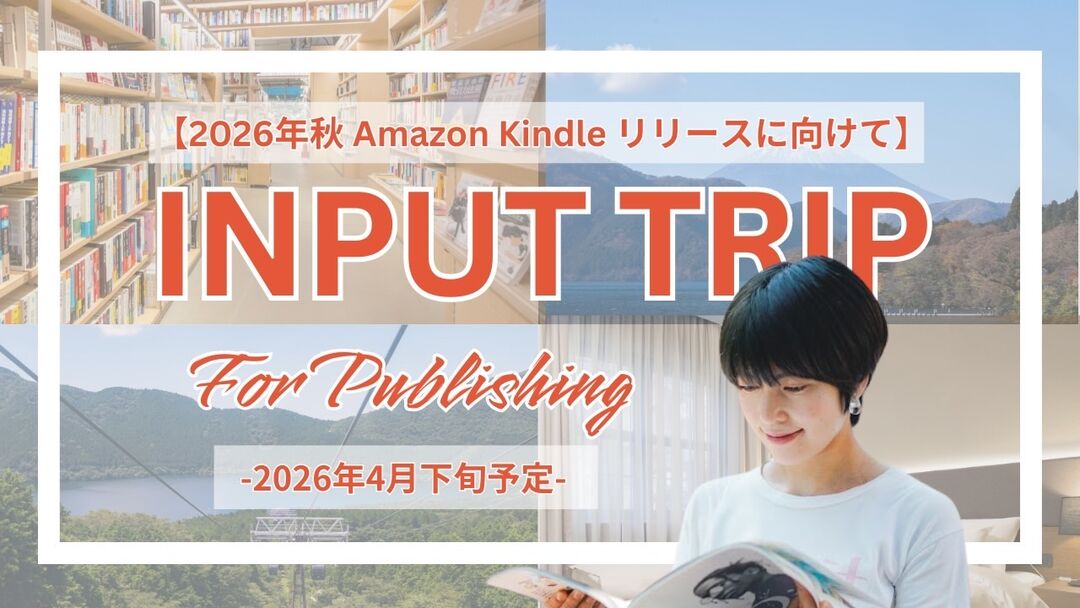 【2026年秋Amazon Kindleリリースに向けて】 INPUT TRIP For Publishing  -インプットの旅へ-のサムネイル