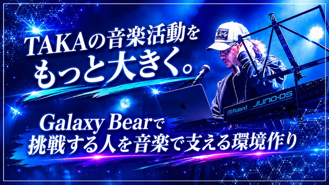 TAKAの音楽活動をもっと大きく。 挑戦する人を音楽で支える環境を作りたい！のサムネイル