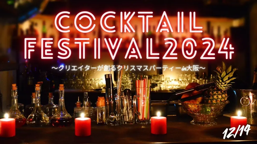 『カクテルフェスティバル2024 & BAR rihoオフ会』心から笑顔になれる時間をお届けしたい！！のサムネイル