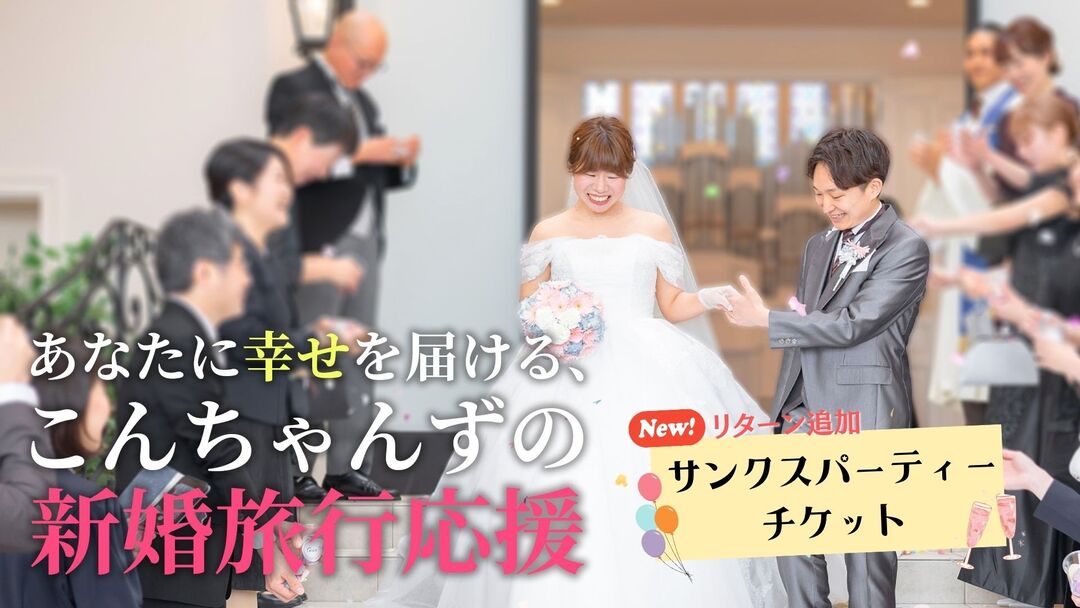 あなたに幸せを届ける、こんちゃんずの新婚旅行応援のサムネイル