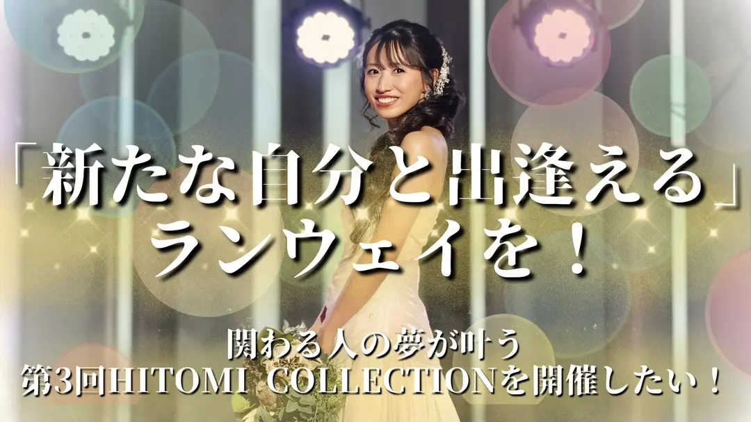 「新たな自分と出逢える」ランウェイを！  関わる人の夢が叶う第3回HITOMI COLLECTIONを開催したい！のサムネイル