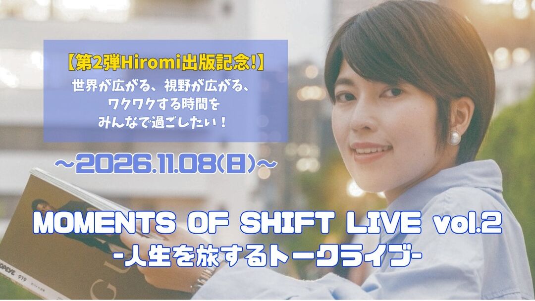 【MOMENTS OF SHIFT LIVE vol.2  -人生を旅するトークライブ-】を開催したい！のサムネイル