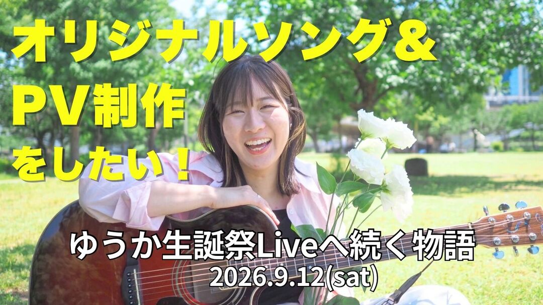 オリジナルソング&PVを制作したい！ 9月12日ゆうか生誕祭Liveへ続く物語のサムネイル