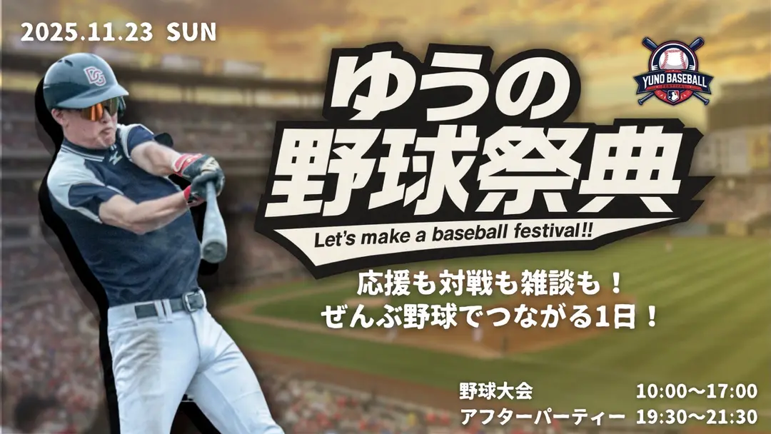 『ゆうの野球祭典⚾️ ベースボールミートアップ2025』 〜応援も対戦も雑談も！ぜんぶ野球でつながる1日！〜のサムネイル