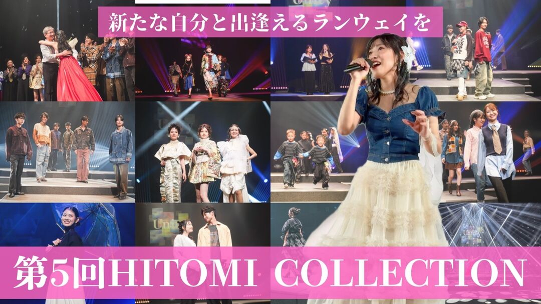 「新たな自分と出逢えるランウェイを」 関わる人の夢が叶う第5回HITOMI COLLECTIONを開催したい！のサムネイル