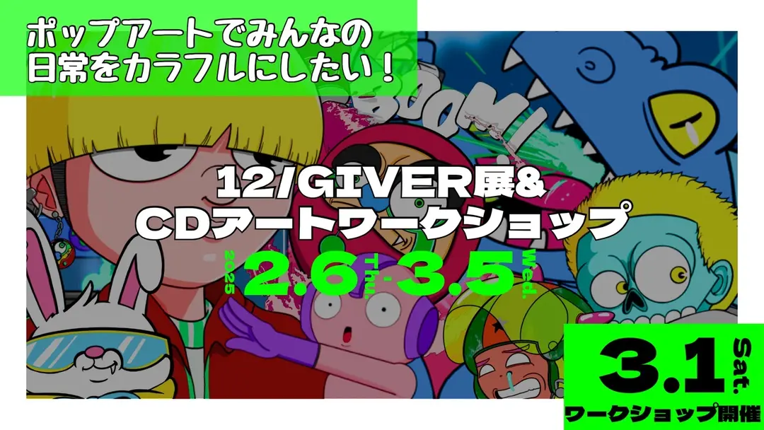 【12/GIVER展&CDアートワークショップ】ポップアートでみんなの日常をカラフルにしたい！のサムネイル