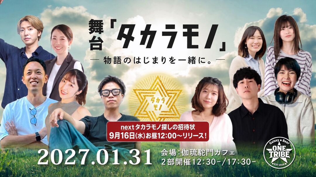 舞台『タカラモノ』― 物語のはじまりを一緒に。のサムネイル