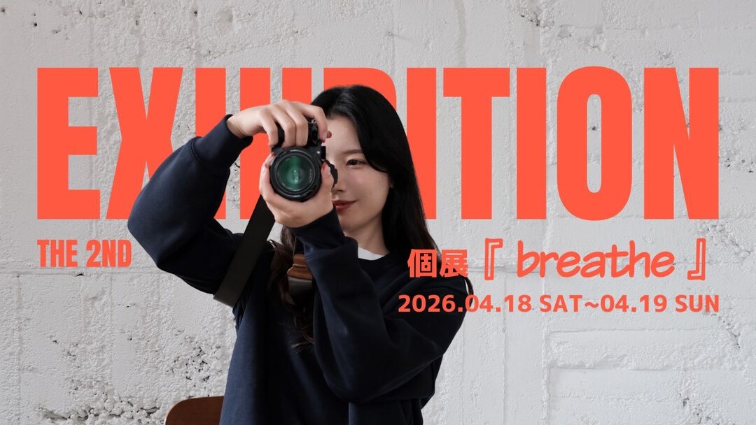 -第2回- 個展「breathe」/ 在り方を写す写真展のサムネイル