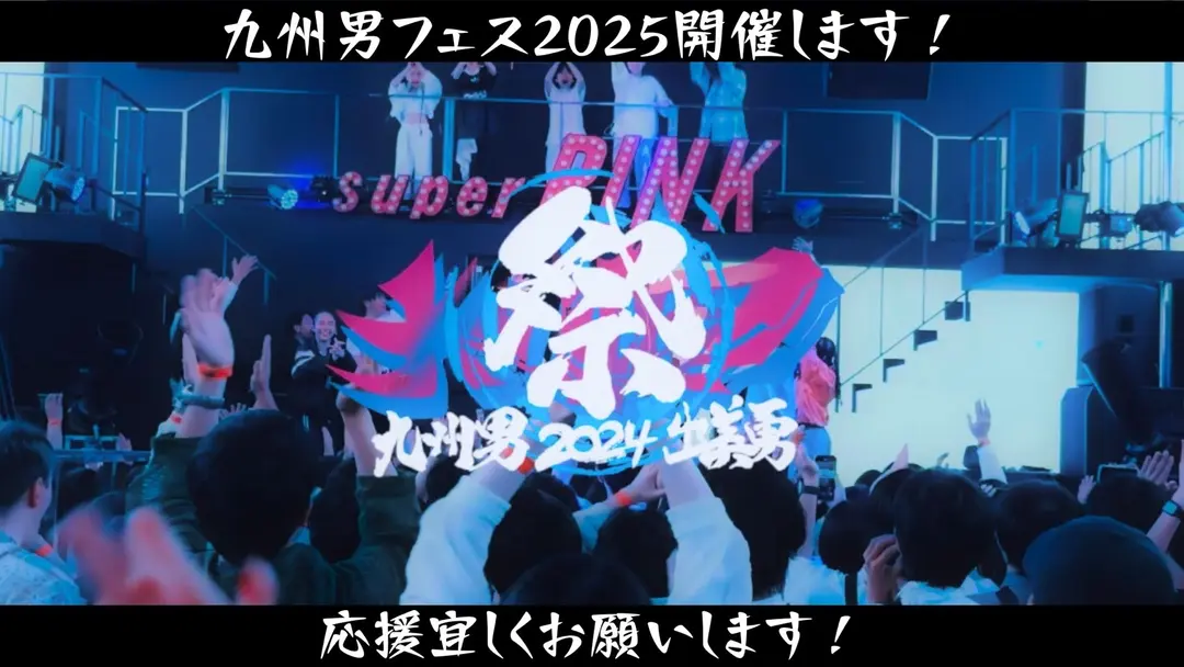 2025年3月22日（土）にストリートスナップの 九州男 が主催する 『 九州男フェス2025』 を大いに盛り上げ シナジーを巻き起こし、喜んで頂きたい！！のサムネイル