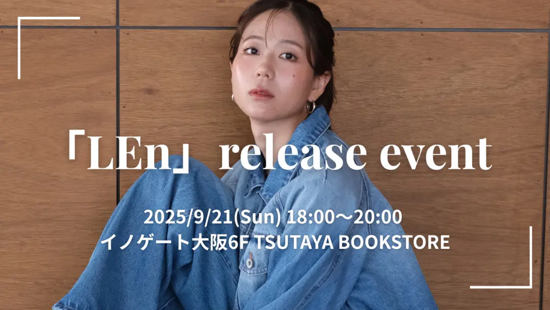 9/21 LEnリリースイベント開催！のサムネイル