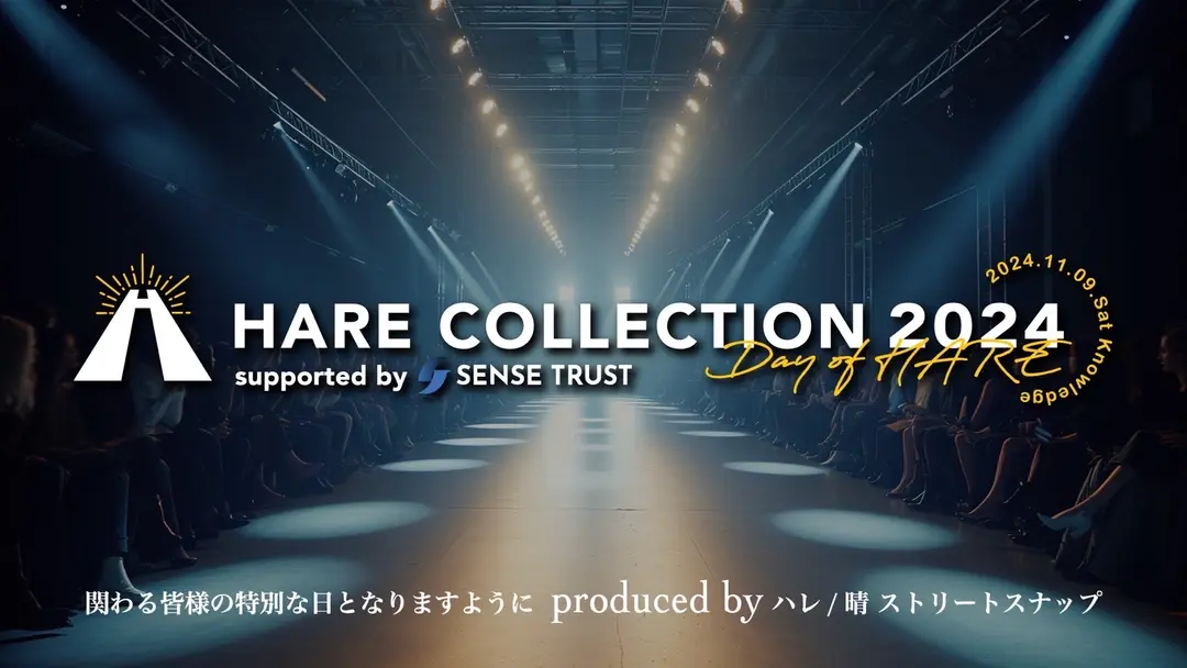 『 HARE COLLECTION（ハレコレ）』関わる皆様の晴れ舞台となるファッションショーを開催したい！のサムネイル