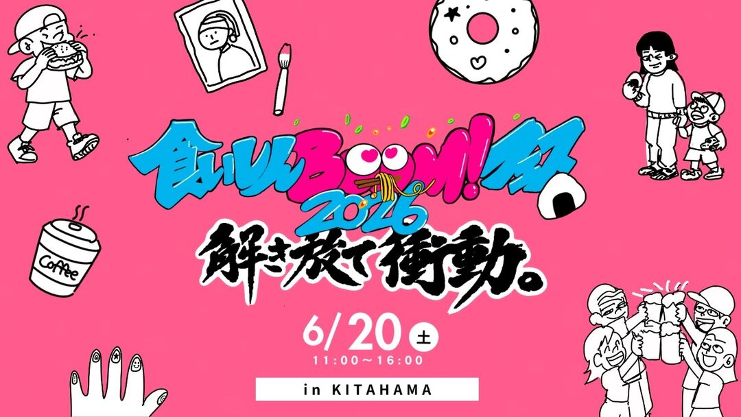 第3回 食いしんBOOM!フェス 解き放て、衝動 “やってみたい”を形に。たくさんの笑顔とエネルギーがあふれるフェスをつくりたい！のサムネイル