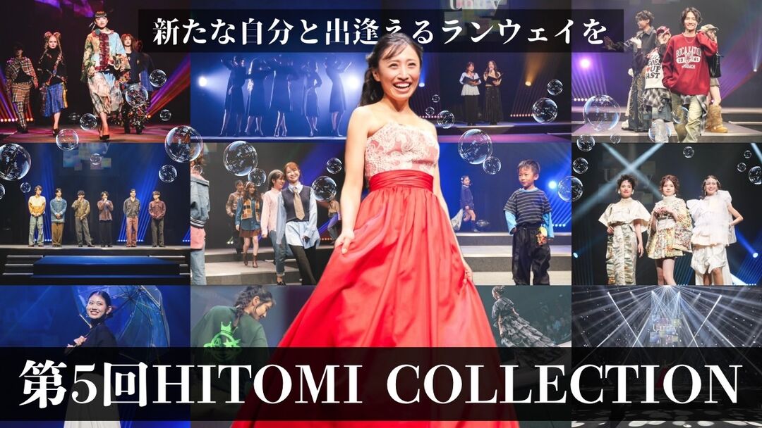 「新たな自分と出逢えるランウェイを」 関わる人の夢が叶う第5回HITOMI COLLECTIONを開催したい！のサムネイル