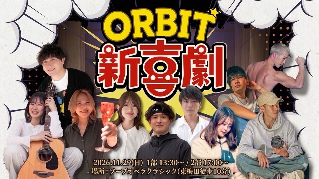 ORBIT新喜劇 「変わりたい」を「変われる」に 自分の殻を破れる場所のサムネイル
