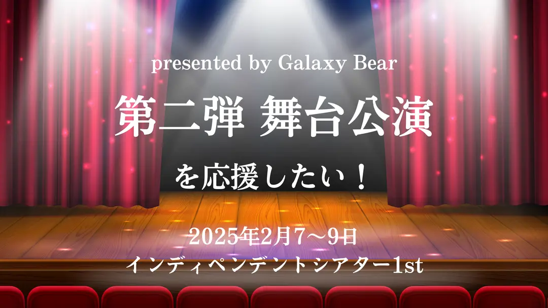 presented by Galaxy Bear 第二弾 舞台公演 を応援したい！のサムネイル