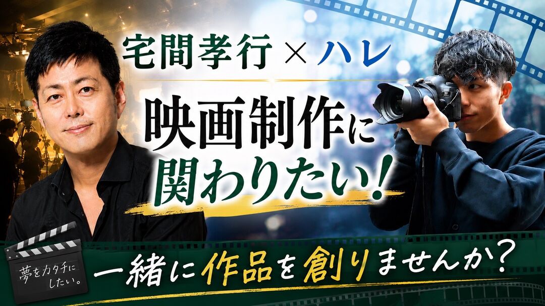 宅間孝行×ハレ 映画制作に関わりたい！のサムネイル