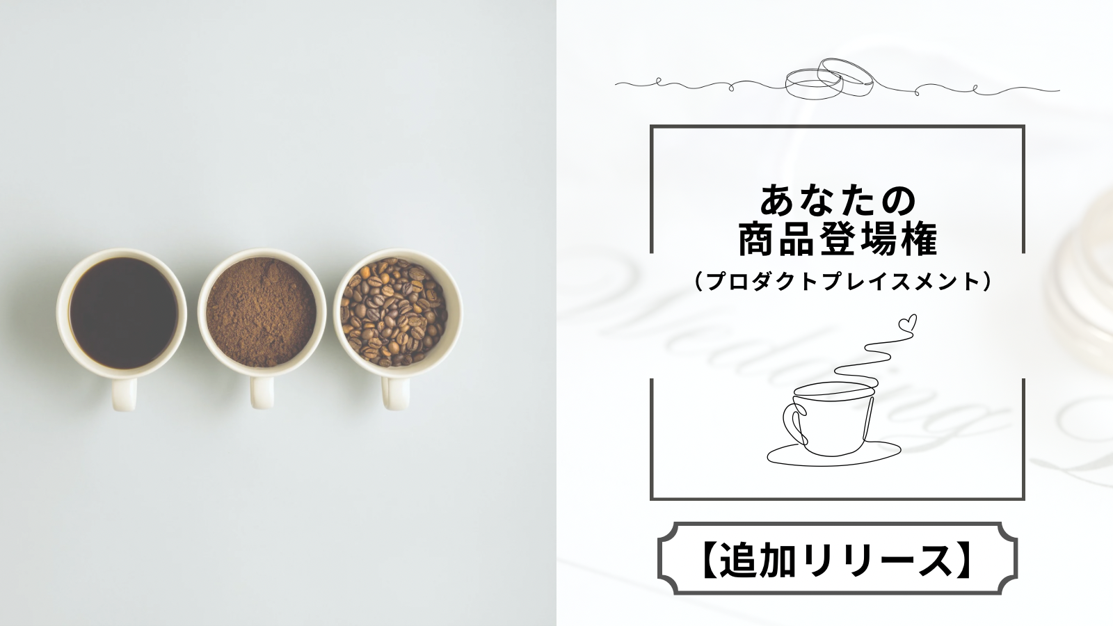 【追加枠3】あなたの商品登場権（プロダクトプレイスメント）のサムネイル