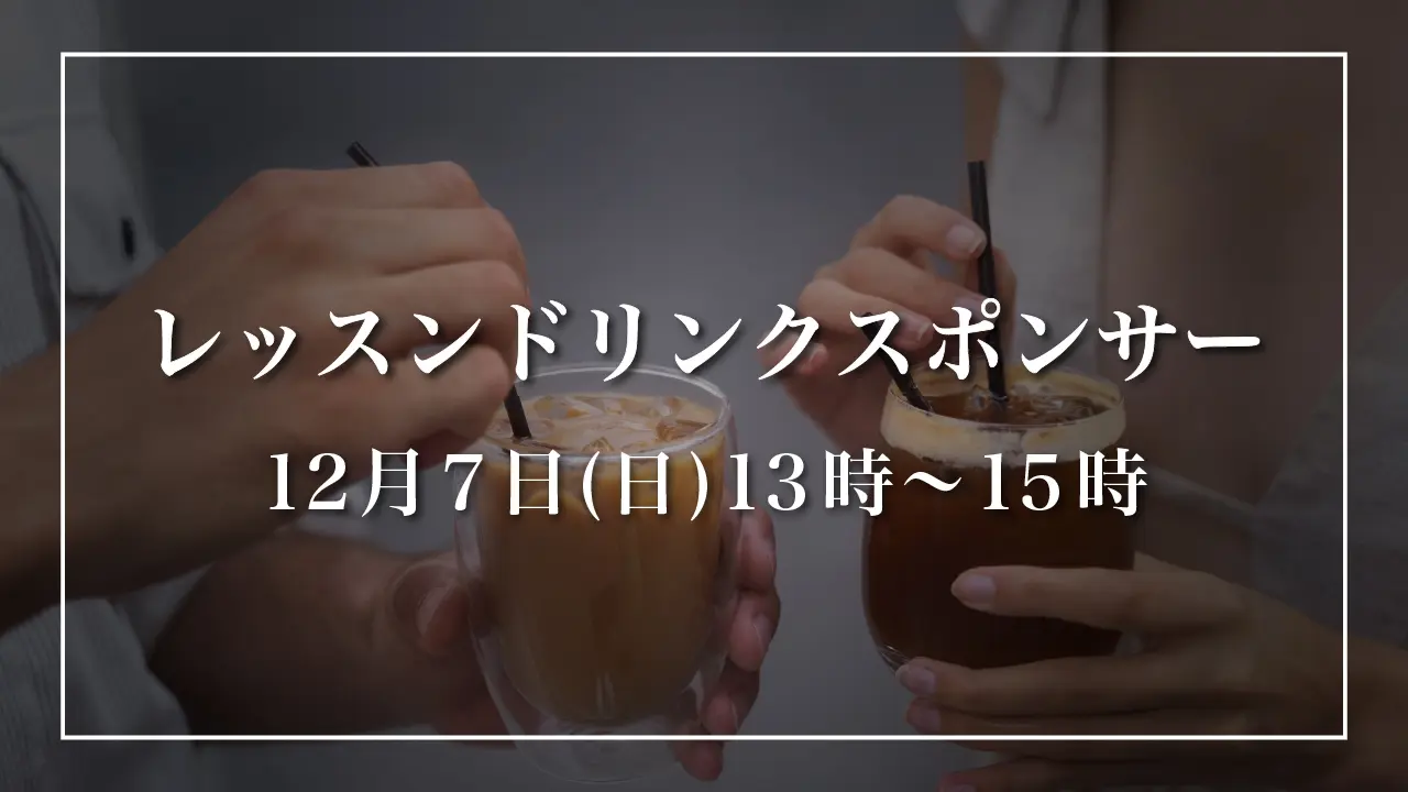 【12月7日(日)】レッスンドリンクスポンサーのサムネイル