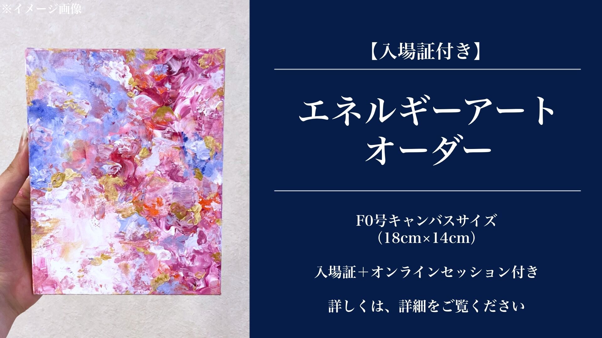 【入場証＋エネルギーアートオーダー】 F0号キャンバス（18cm×14cm）のサムネイル