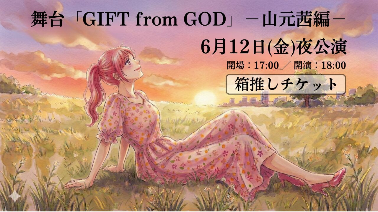 【6月12日 夜公演】舞台「GIFT from GOD」山元茜編 箱推しチケットのサムネイル