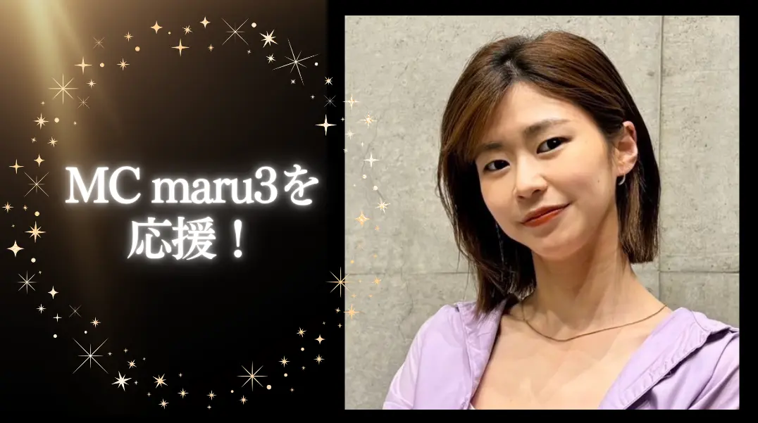 MC maru3を応援!のサムネイル