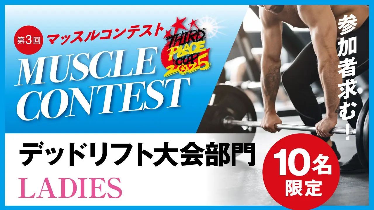 デッドリフト大会【女性】のサムネイル