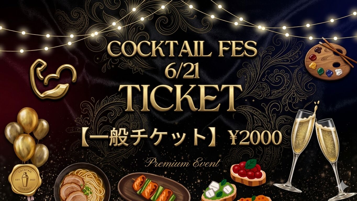 6/21(日)カクテルフェス 一般入場チケットのサムネイル