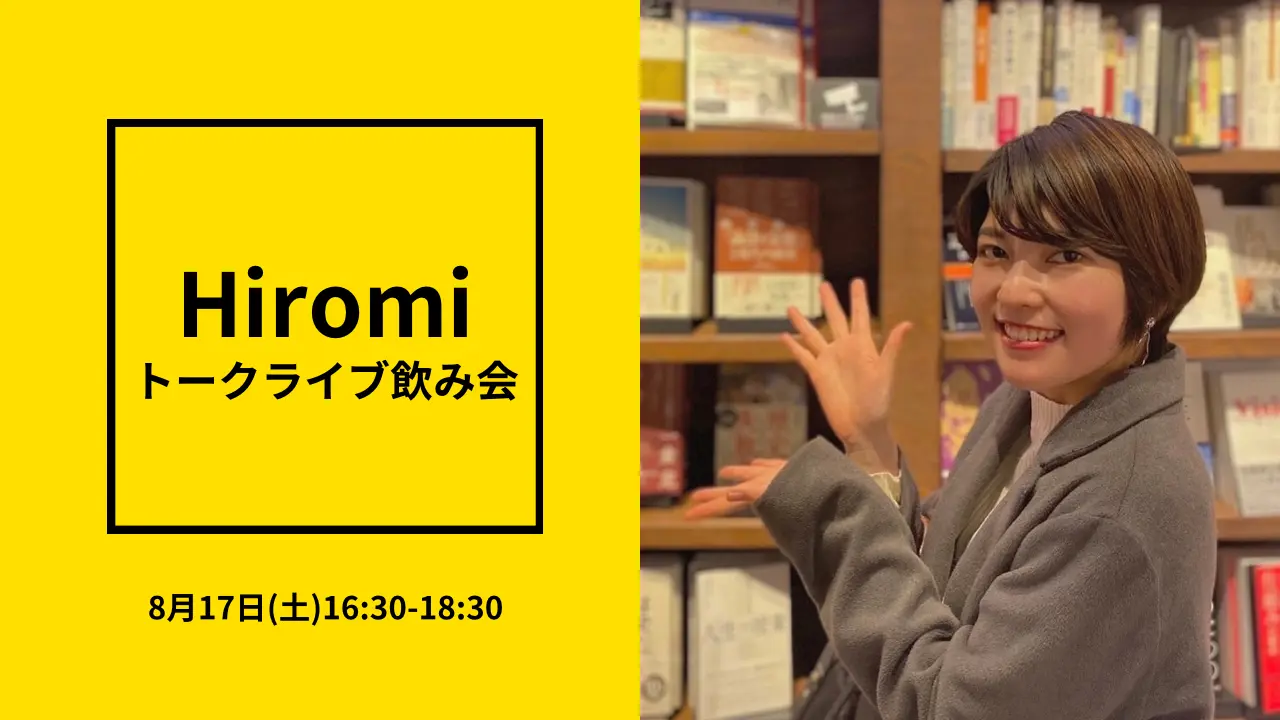 Hiromiトークライブ飲み会参加券のサムネイル