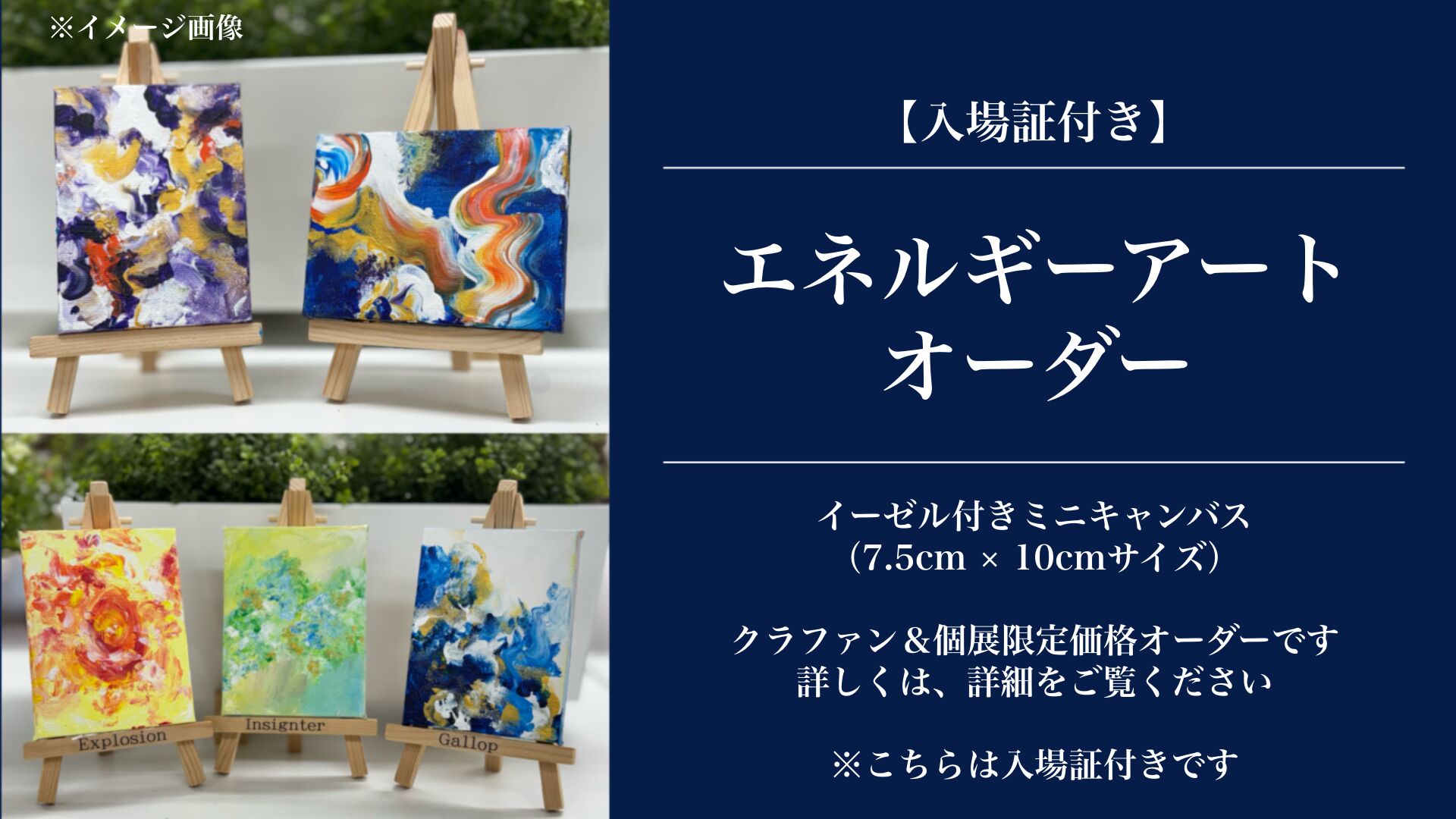 【入場証＋エネルギーアートオーダー】 個展限定イーゼル付きミニキャンバスのサムネイル