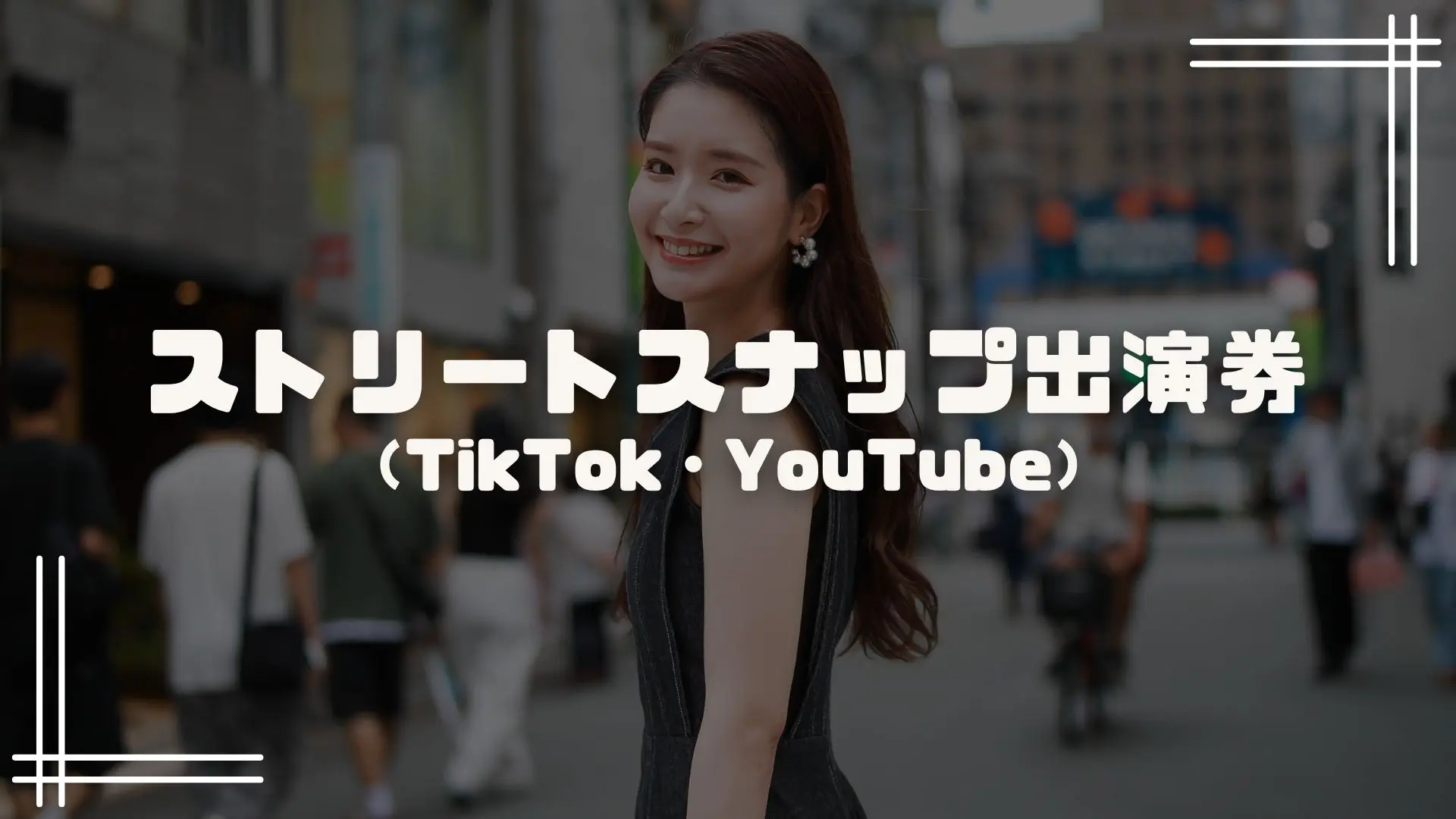 ストリートスナップ出演券（TikTok, YouTube）のサムネイル