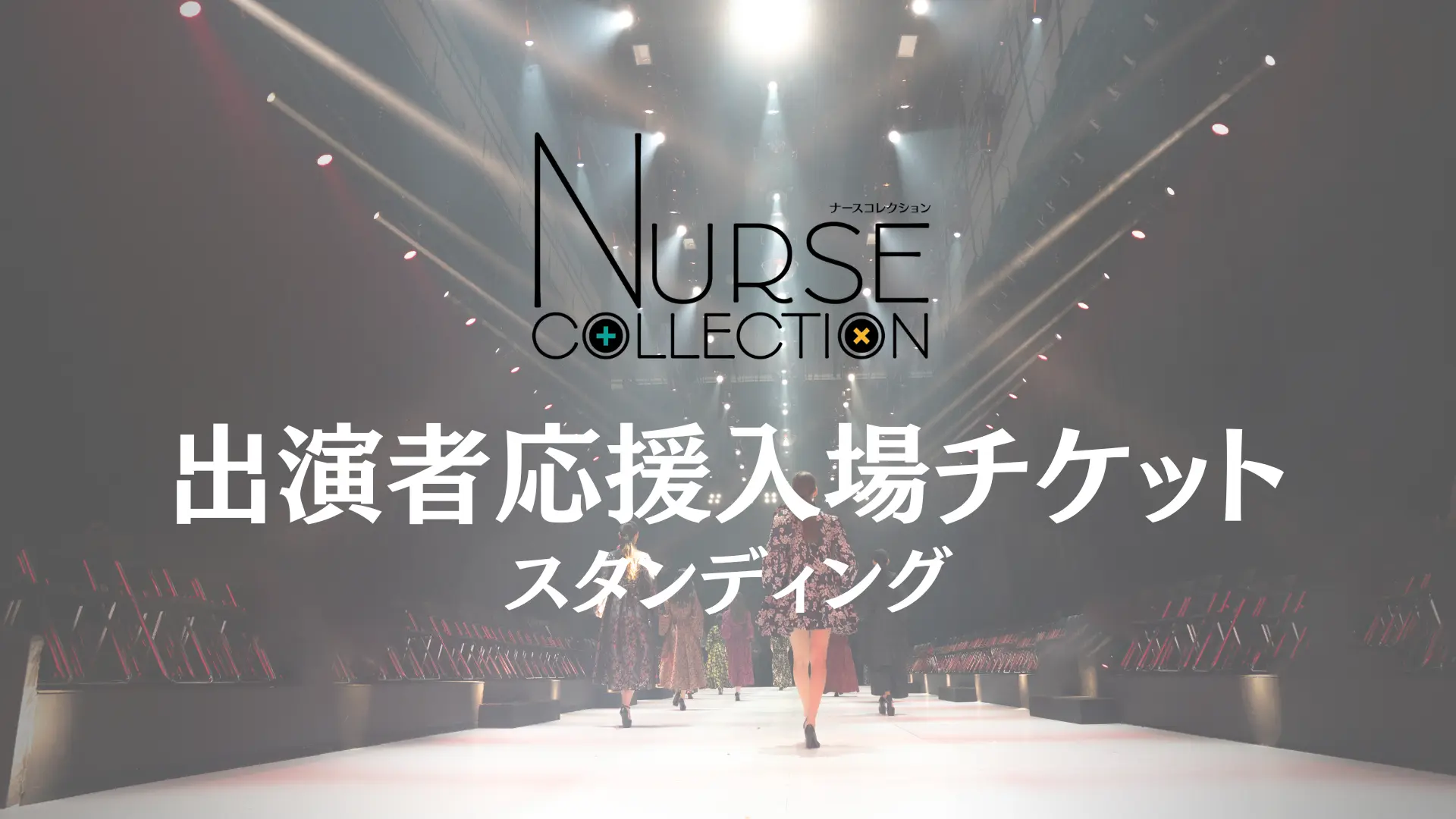 NURSE COLLECTION2024入場チケットー出演者応援カードつきのサムネイル