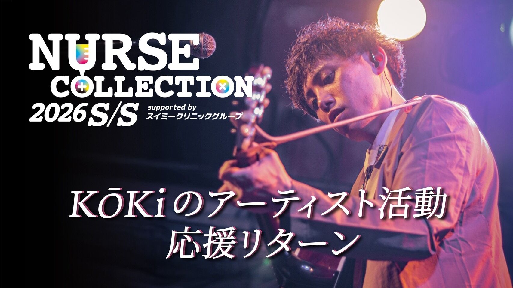 KŌKiのアーティスト活動 応援リターンのサムネイル
