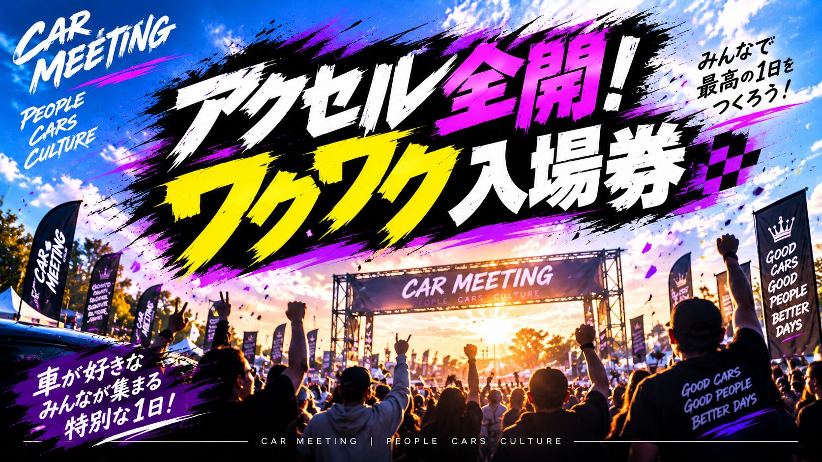 アクセル全開！ワクワク入場券のサムネイル