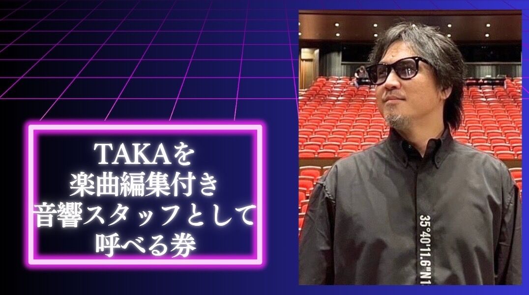 楽曲編集付き音響スタッフをお願いしたいのサムネイル