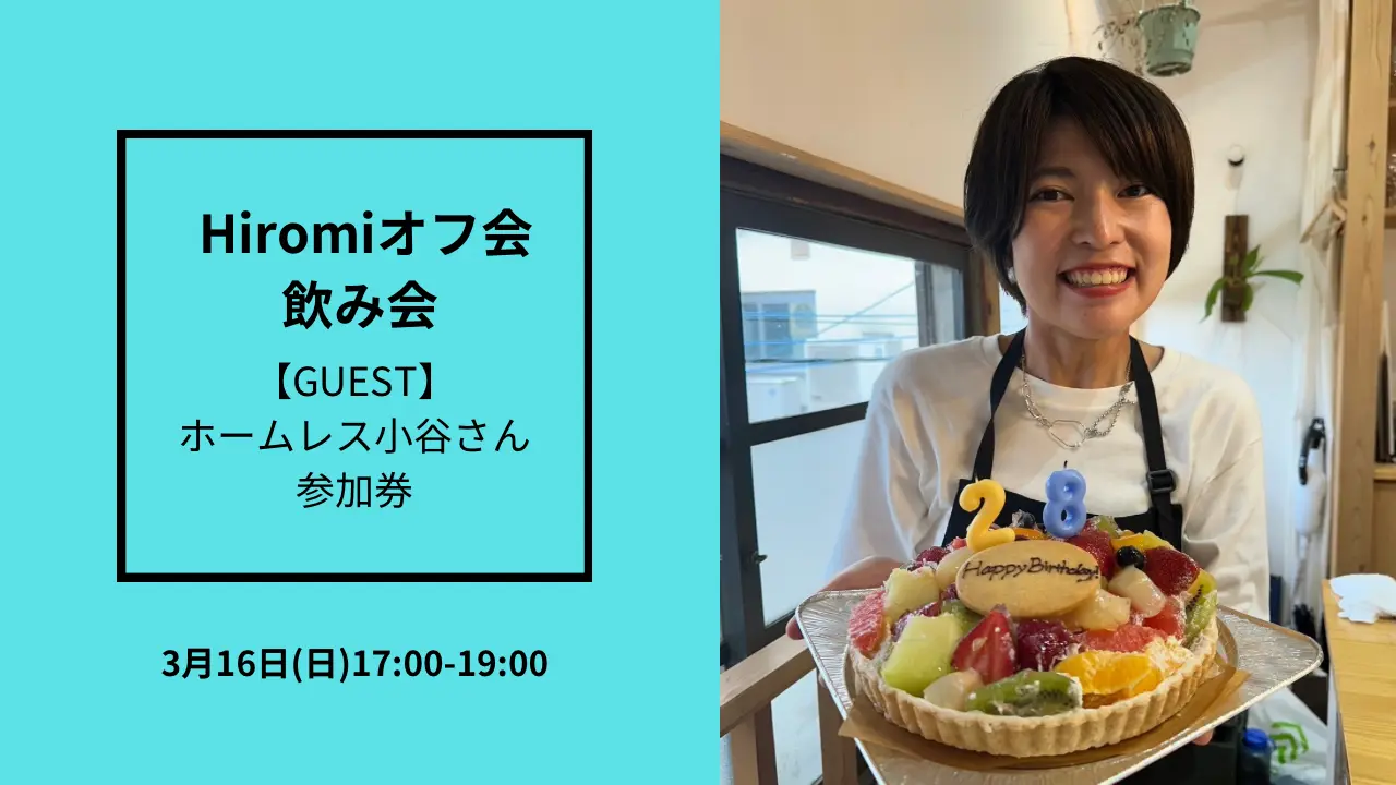 【参加券】Hiromiオフ会飲み会のサムネイル