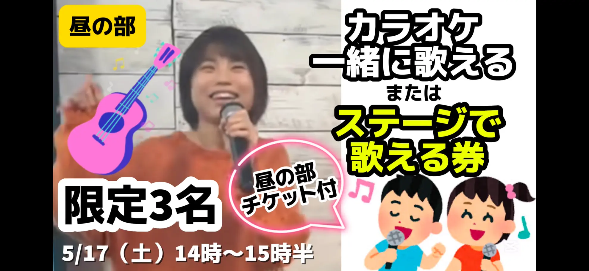 【昼の部】カラオケできるorデュエットできる券🎤のサムネイル